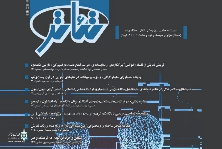 شماره ‌79 فصلنامه‌ تئاتر بر روی پیش‌خوان 2