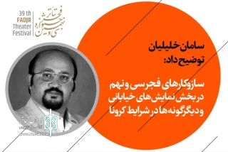 سامان خلیلیان توضیح داد:

سازوکارهای فجر سی و نهم در بخش نمایش‌های خیابانی و دیگرگونه‌ها در شرایط کرونا
