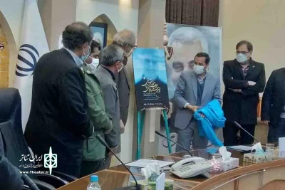 با حضور جمعی از مسئولان

پوستر جشنواره ملی تئاتر سردار آسمانی رونمایی شد