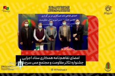 در آستانه برگزاری هفدهمین دوره جشنواره انجام شد

امضای تفاهم‌نامه همکاری تئاتر مقاومت و مجتمع مس سرچشمه