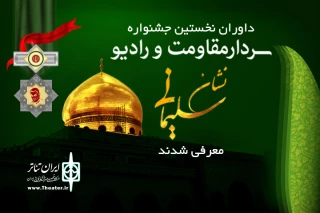 داوران جشنواره«نشان سلیمانی» معرفی شدند