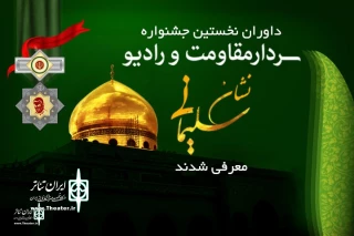 The jury of the "Soleimani Badge" festival to introduce