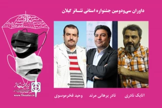 با اعلام رئیس شورای سیاستگذاری جشنواره استانی تئاتر گیلان؛

داوران سی و دومین جشنواره استانی تئاتر گیلان معرفی شدند