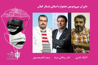با اعلام رئیس شورای سیاستگذاری جشنواره استانی تئاتر گیلان؛

داوران سی و دومین جشنواره استانی تئاتر گیلان معرفی شدند