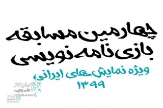 تا 15 دی ماه؛

«چهارمین مسابقه بازی‌نامه‌نویسی» منتظر حضور متقاضیان می‌ماند