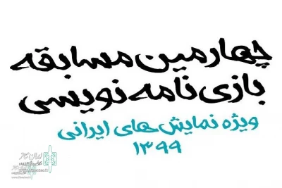 تا 15 دی ماه؛

«چهارمین مسابقه بازی‌نامه‌نویسی» منتظر حضور متقاضیان می‌ماند