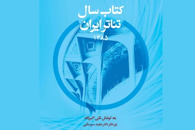 توسط انتشارات نمایش؛

«کتاب سال تئاتر ایران 1385» منتشر شد