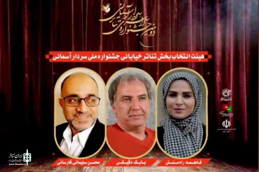 هیات انتخاب آثار بخش خیابانی جشنواره سردار آسمانی معرفی شدند
 2
