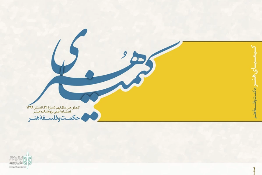 شماره سی‌وپنجم فصلنامه علمی «کیمیای هنر» منتشر شد 2