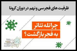 ظرفیت‌های فجر سی‌ونهم در دوران کرونا؛

چرا تله تئاتر به فجر بازگشت؟