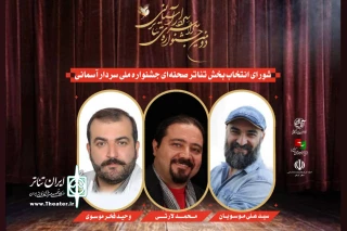 هیئت انتخاب آثار بخش صحنه‌ای جشنواره سردار آسمانی معرفی شدند