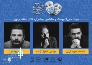 The jury of Ardabil Provincial Theater Festival was announced