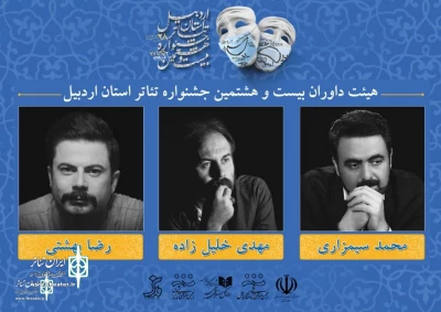 The jury of Ardabil Provincial Theater Festival was announced