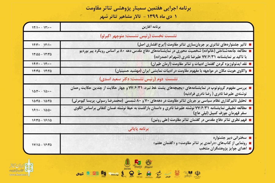 هفتمین سمینار پژوهشی تئاتر مقاومت 
 2