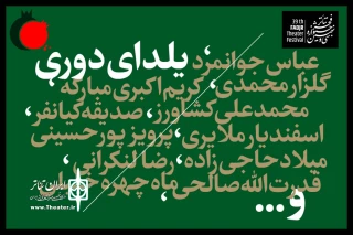 دلنوشته حسین مسافر آستانه در آستانه بلندترین شب سال

«یلدای دوری» برای هنرمندانی که در بین ما نیستند