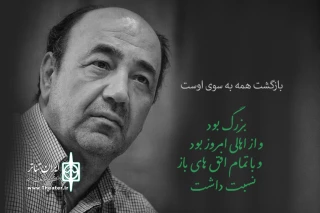 پیام مدیر عامل انجمن هنرهای نمایشی ایران به مناسبت درگذشت ناصر ایزدفر

تصورش سخت است و باور کردنش دشوار تر