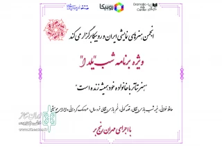 با همکاری انجمن هنرهای نمایشی ایران و روبیکا

ویژه برنامه نمایشی شب یلدا آنلاین پخش می‌شود