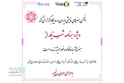 با همکاری انجمن هنرهای نمایشی ایران و روبیکا

ویژه برنامه نمایشی شب یلدا آنلاین پخش می‌شود