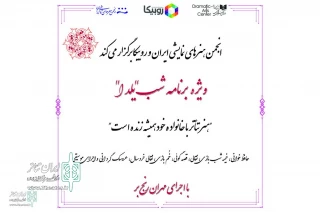 In collaboration with the Iranian Performing Arts Association and Rubika

The special Yalda night show will be broadcast online