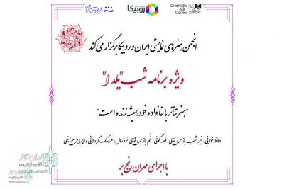 In collaboration with the Iranian Performing Arts Association and Rubika

The special Yalda night show will be broadcast online