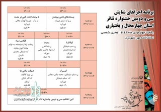 از سوی دبیرخانه سی و دومین دوره

جدول اجرای جشنواره تئاتر چهارمحال و بختیاری منتشر شد