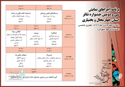 از سوی دبیرخانه سی و دومین دوره

جدول اجرای جشنواره تئاتر چهارمحال و بختیاری منتشر شد