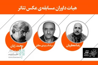 داوران مسابقه عکس جشنواره تئاتر فجر معرفی شدند