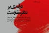 کتاب «درآمدرآمدی دی بر تئاتر مقاومت» رونمایی شد 2