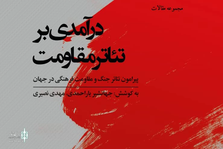 کتاب «درآمدرآمدی دی بر تئاتر مقاومت» رونمایی شد 2