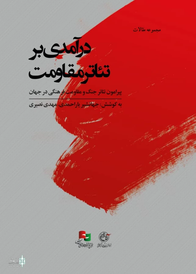کتاب «درآمدرآمدی دی بر تئاتر مقاومت» رونمایی شد 3