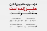 فراخوان جشنواره آنلاین «هنر زنده است» منتشر شد 2