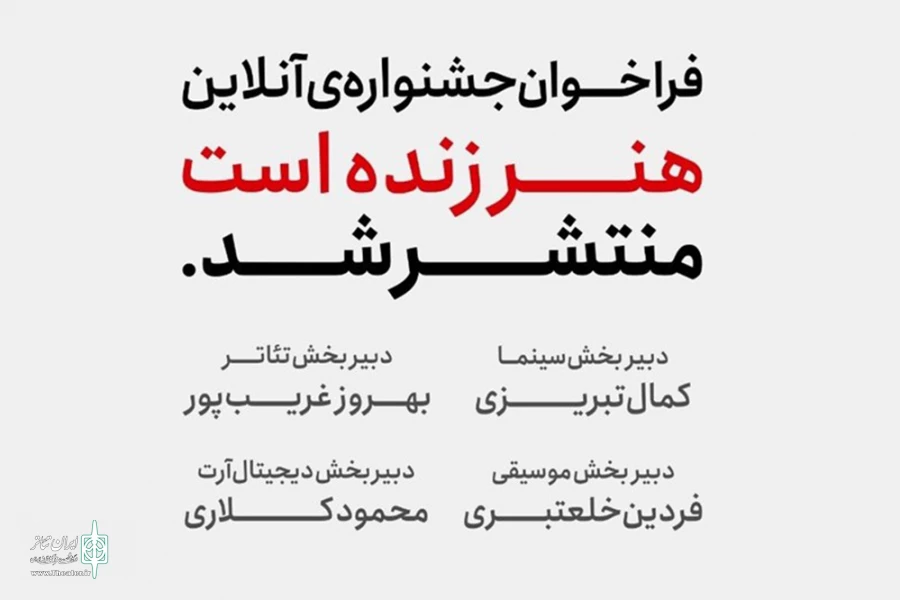 فراخوان جشنواره آنلاین «هنر زنده است» منتشر شد 2