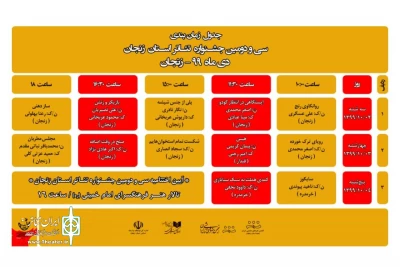 از سوی دبیرخانه  سی و دومین دوره

جدول زمانبندی جشنواره تئاتر استان زنجان منتشر شد