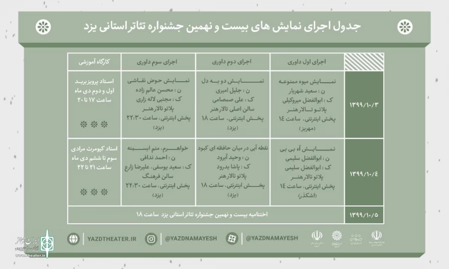 جدول اجرای نمایش های بیست و نهمین جشنواره تئاتر استانی یزد منتشر شد  2