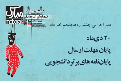 دبیر اجرایی هجدهمین جشنواره نمایش عروسکی خبر داد

۲۰ دی‌ماه، پایان مهلت ارسال پایان‌نامه‌های برتر دانشجویی به تهران- مبارک