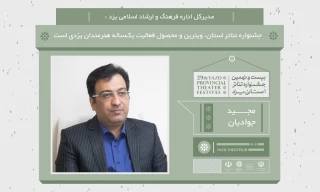 مدیرکل فرهنگ و ارشاد اسلامی استان یزد:

جشنواره تئاتر استان ویترین و محصول فعالیت یک‌ساله هنرمندان یزدی است
