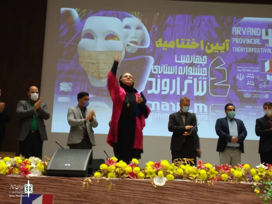 چهارمین جشنواره استانی تئاتر منطقه آزاد اروند به کار خود پایان داد. 2