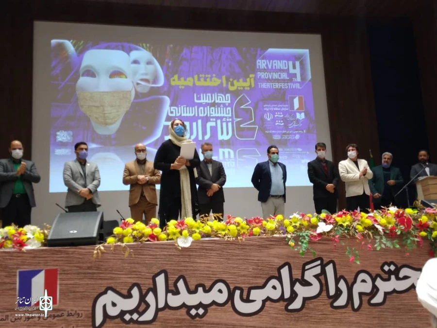 چهارمین جشنواره استانی تئاتر منطقه آزاد اروند به کار خود پایان داد. 6