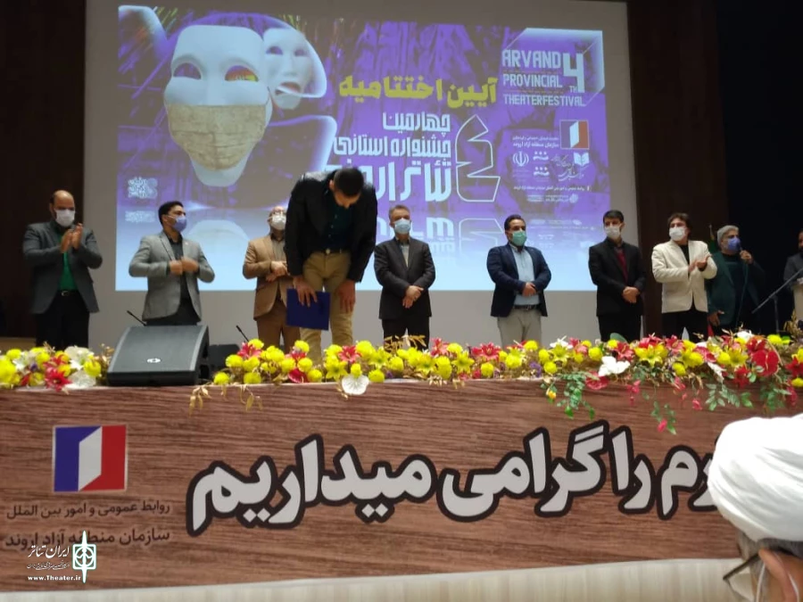 چهارمین جشنواره استانی تئاتر منطقه آزاد اروند به کار خود پایان داد. 7