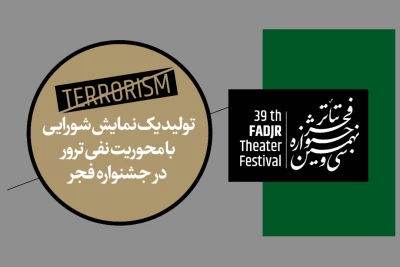 در نشست هم اندیشی با دبیر جشنواره مقرر شد

تولید یک نمایش شورایی با محوریت نفی ترور در جشنواره تئاتر فجر