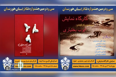 با جمع بندی آرای مردمی سی و دومین جشنواره تئاتر استان خوزستان؛

«کارگاه نمایش» و «این سه زن» نمایش های برگزیده آرای مردمی شدند