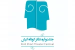 نتایج طرح و ایده اجرایی مکتوبِ جشنواره تئاتر کوتاه کیش اعلام شد 2