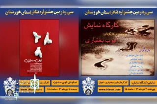 At the 32nd Khuzestan Theater Festival

The People choice awards announced