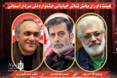 داوران بخش خیابانی جشنواره سردار آسمانی معرفی شدند