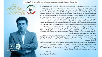 در پیام مدیرکل هنرهای نمایشی به دومین دوره جشنواره مطرح شد

در «سردار آسمانی» از شمایی می‌گویند که وطن را بسیار بیش از جان، عزیز می‌داشتید
