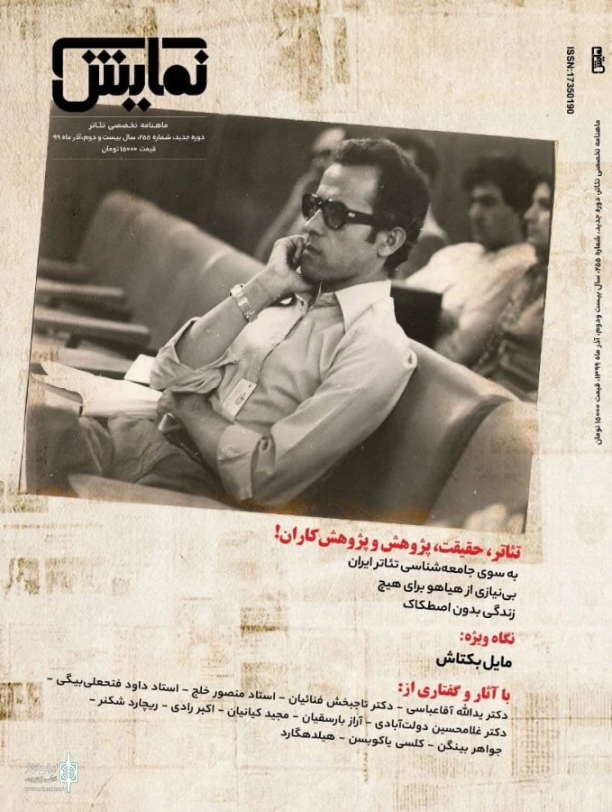 شماره‌‌ 255 ماهنامه‌‌ نمایش منتشر شد 3
