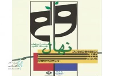 انتشار فراخوان نخستین جشنواره تئاتر نهال میاندوآب