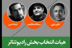 هیئت انتخاب بخش رادیوتئاتر جشنواره تئاتر فجر مشخص شد 2