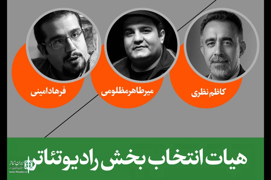 هیئت انتخاب بخش رادیوتئاتر جشنواره تئاتر فجر مشخص شد 2
