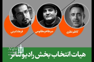 هیئت انتخاب بخش رادیوتئاتر جشنواره تئاتر فجر مشخص شد